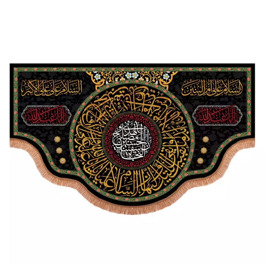 کتیبه نام های حضرت ام البنین و حضرت علی اکبر علیهم السلام