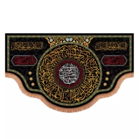 کتیبه نام های حضرت ام البنین و حضرت علی اکبر علیهم السلام