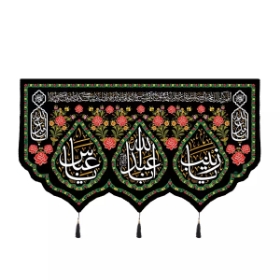 کتیبه اباعبدالله و حضرت زینب و حضرت ابالفضل