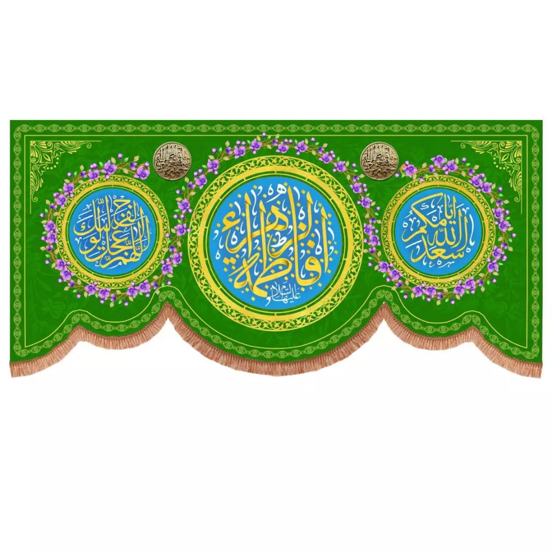 کتیبه یا فاطمه الزهرا - سبز