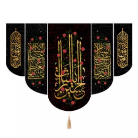 بیرق پنج عددی یالثارات الحسین