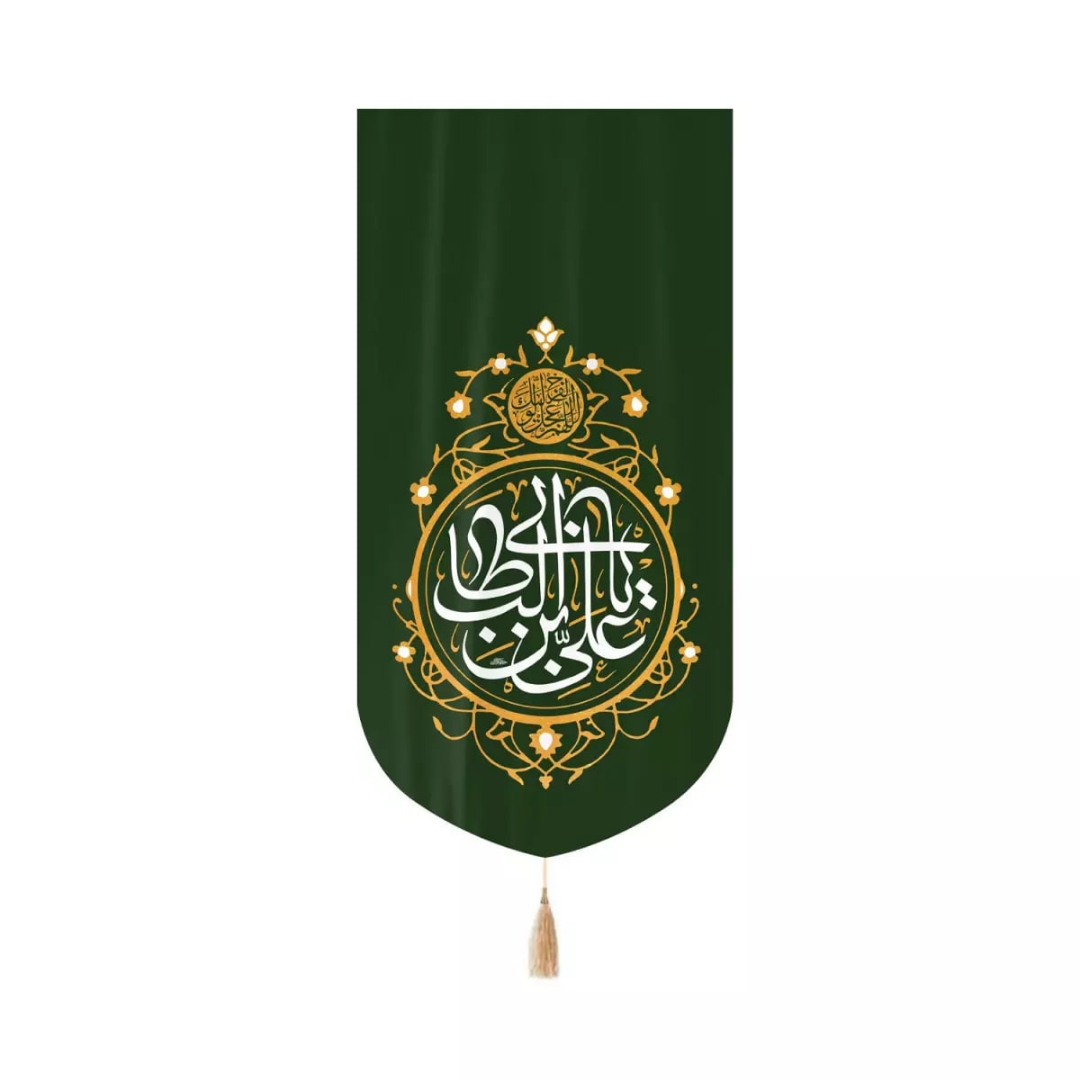 بیرق خانگی یا علی بن ابیطالب - سبز