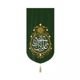 بیرق خانگی یا علی بن ابیطالب - سبز