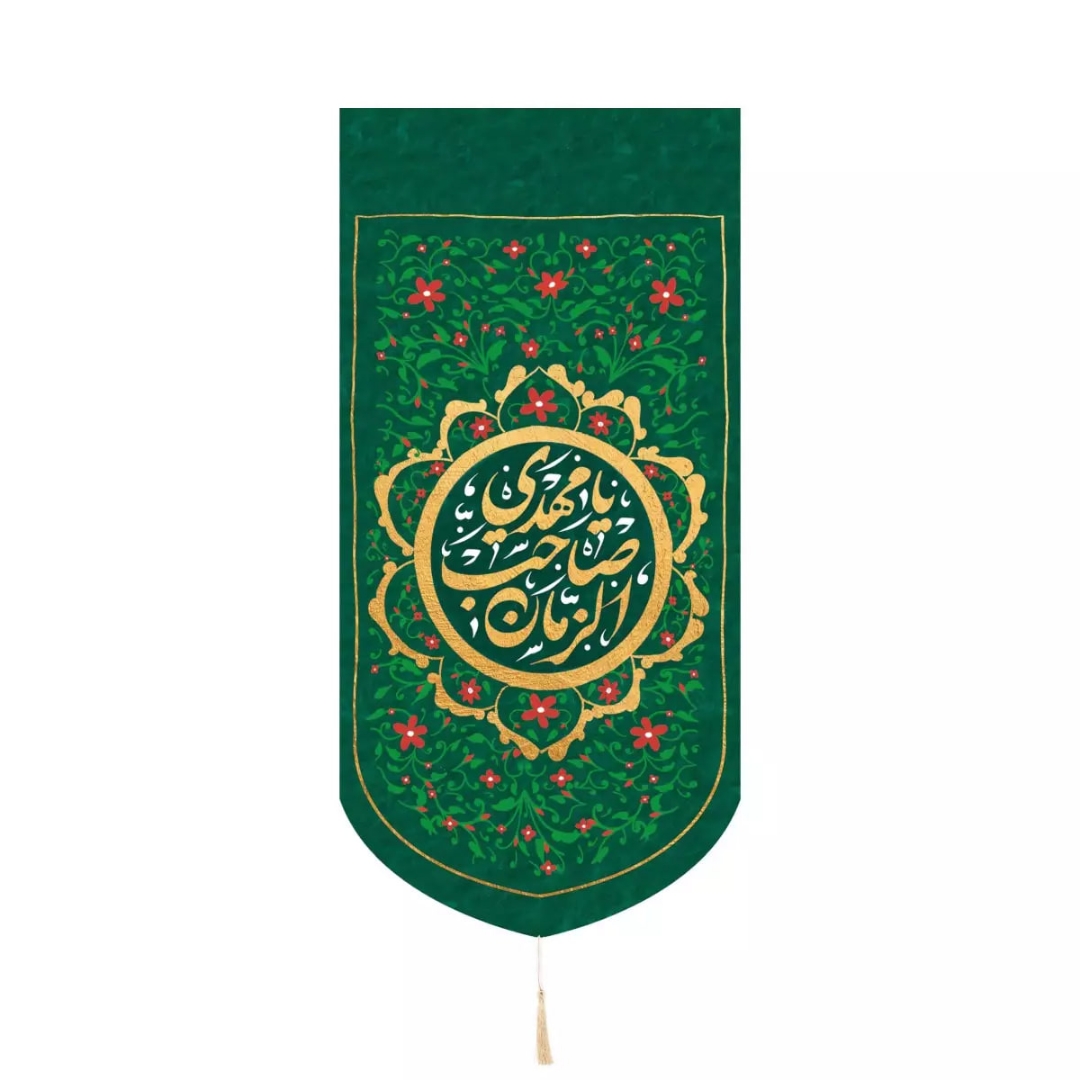 بیرق خانگی یا مهدی صاحب الزمان - سبز