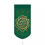 بیرق خانگی یا مهدی صاحب الزمان - سبز