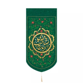 بیرق خانگی یا مهدی صاحب الزمان - سبز