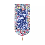 بیرق خانگی السلام علی الحسن المجتبی