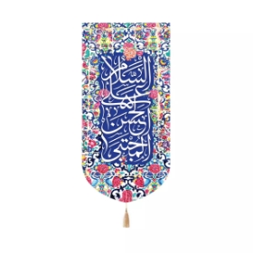 بیرق خانگی السلام علی الحسن المجتبی