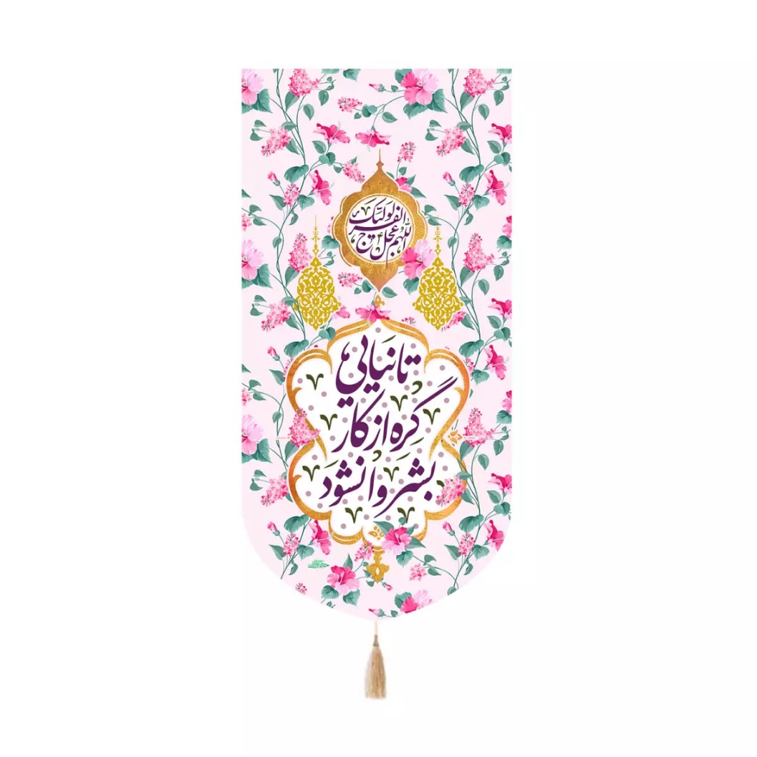 بیرق خانگی تا نیایی گره از کار بشر وانشود