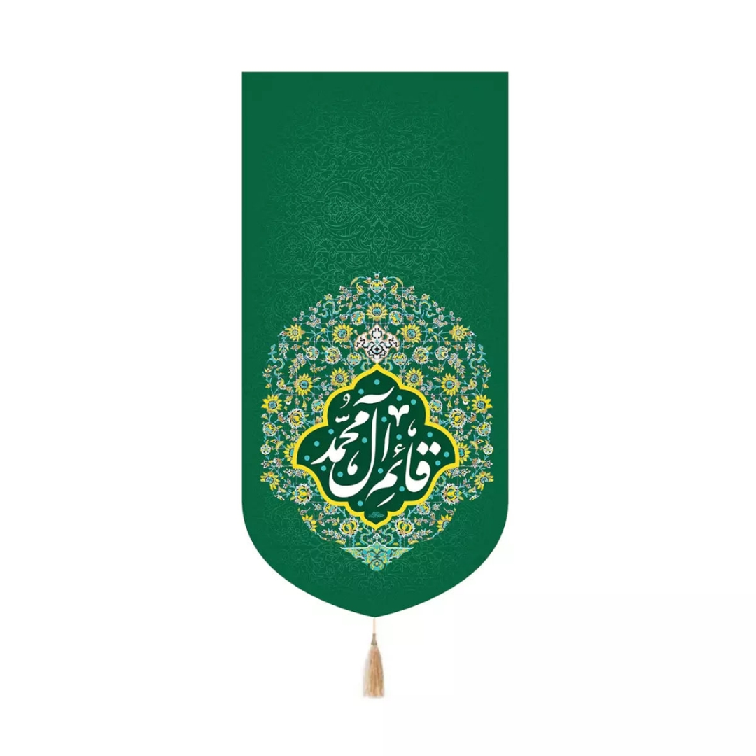 بیرق خانگی قائم آل محمد - سبز