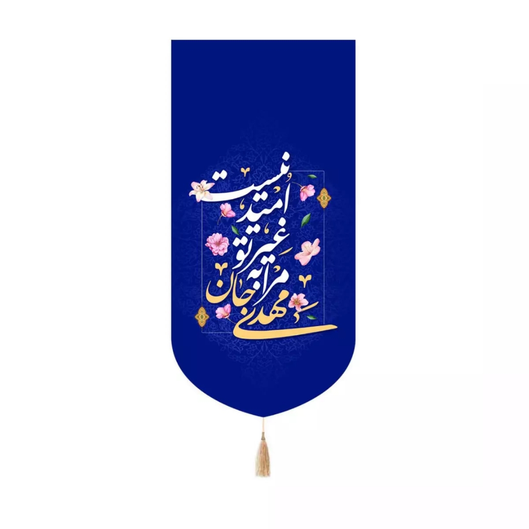 بیرق خانگی مهدی جان مرا به غیر تو امید نیست - آبی