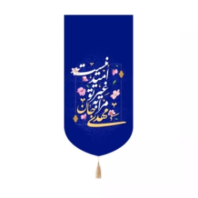 بیرق خانگی مهدی جان مرا به غیر تو امید نیست - آبی