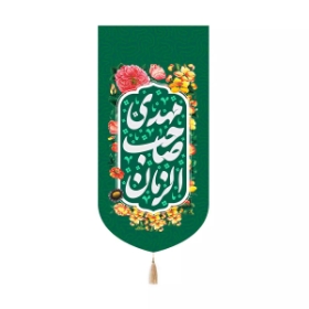 بیرق خانگی مهدی صاحب الزمان - سبز