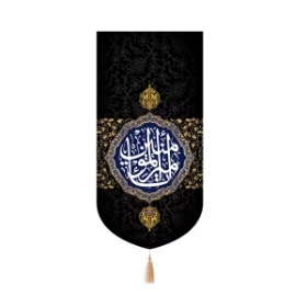 بیرق خانگی یا امیرالمومنین