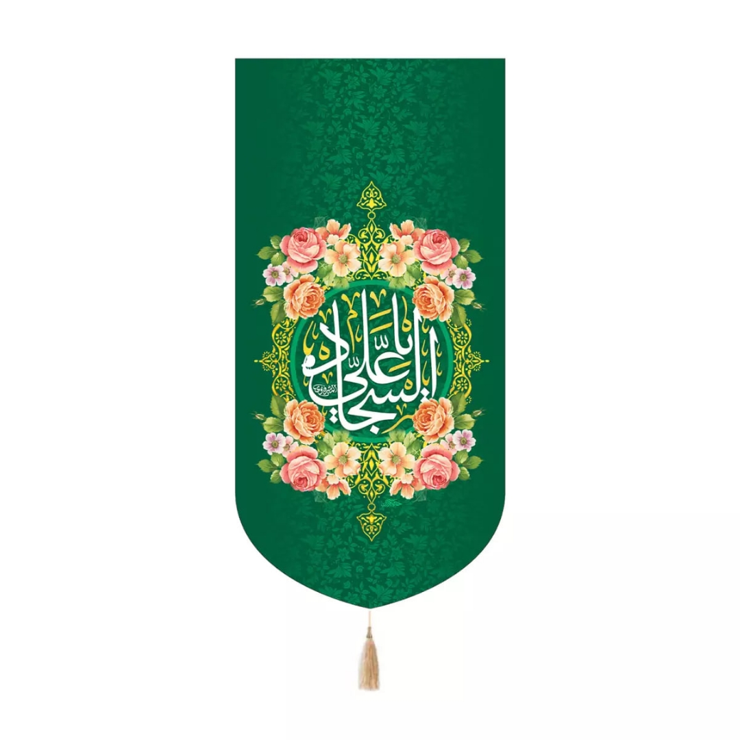 بیرق خانگی یا علی سجاد