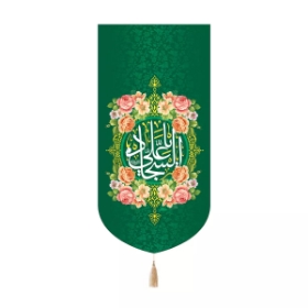 بیرق خانگی یا علی سجاد