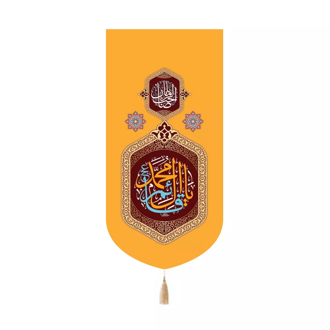 بیرق خانگی یا قائم آل محمد - زرد