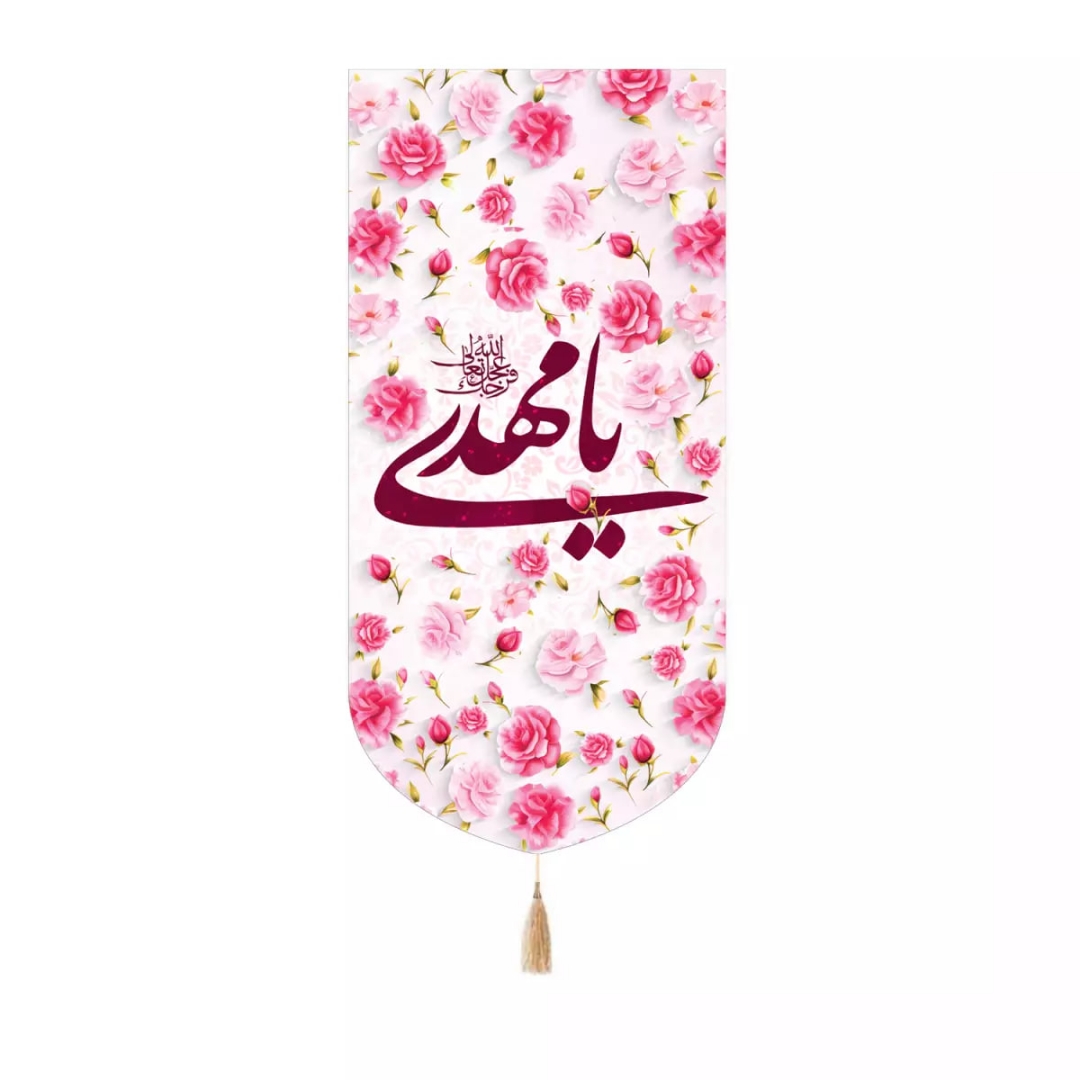 بیرق خانگی یا مهدی