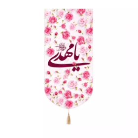 بیرق خانگی یا مهدی