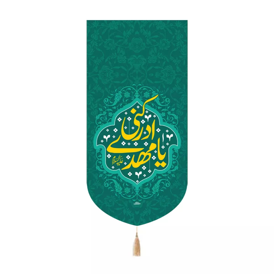 بیرق خانگی یا مهدی ادرکنی - سبز