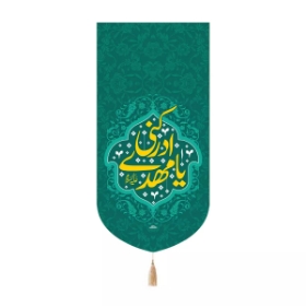 بیرق خانگی یا مهدی ادرکنی - سبز