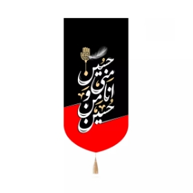 بیرق خانگی حسین منی انا من حسین