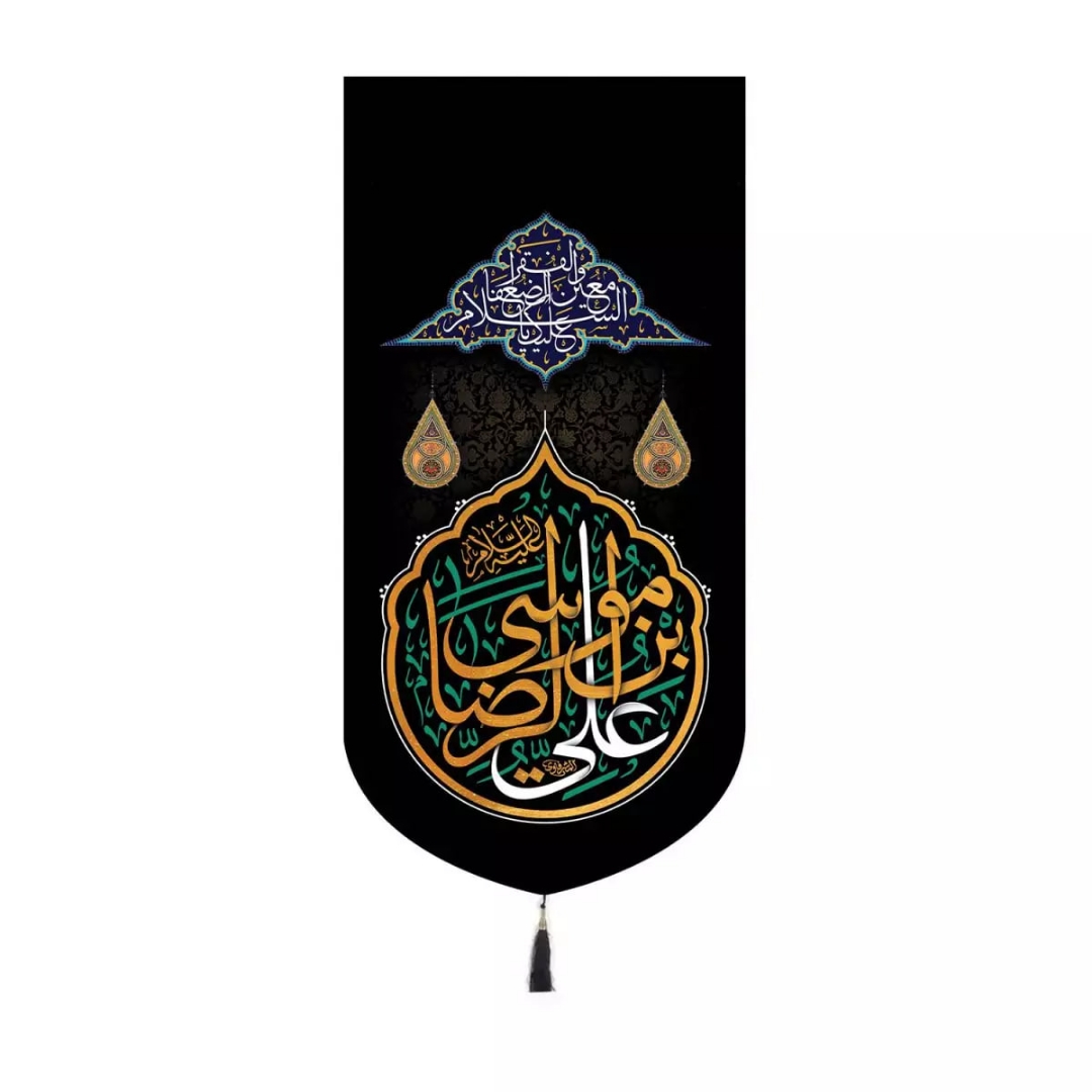 بیرق خانگی علی ابن موسی الرضا