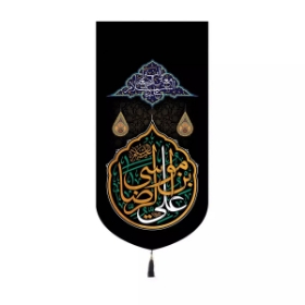 بیرق خانگی علی ابن موسی الرضا