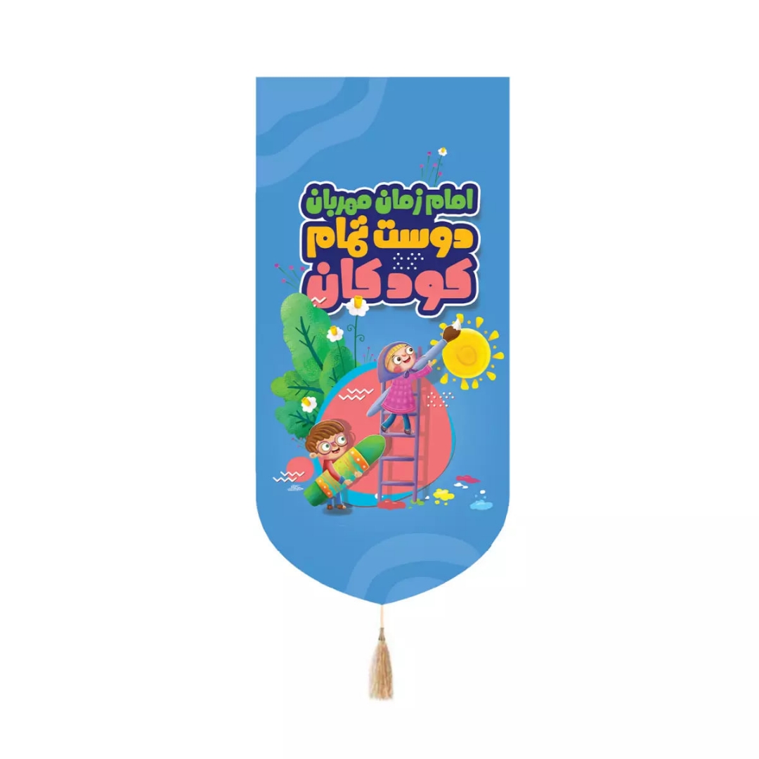 بیرق خانگی امام زمان مهربان دوست تمام کودکان