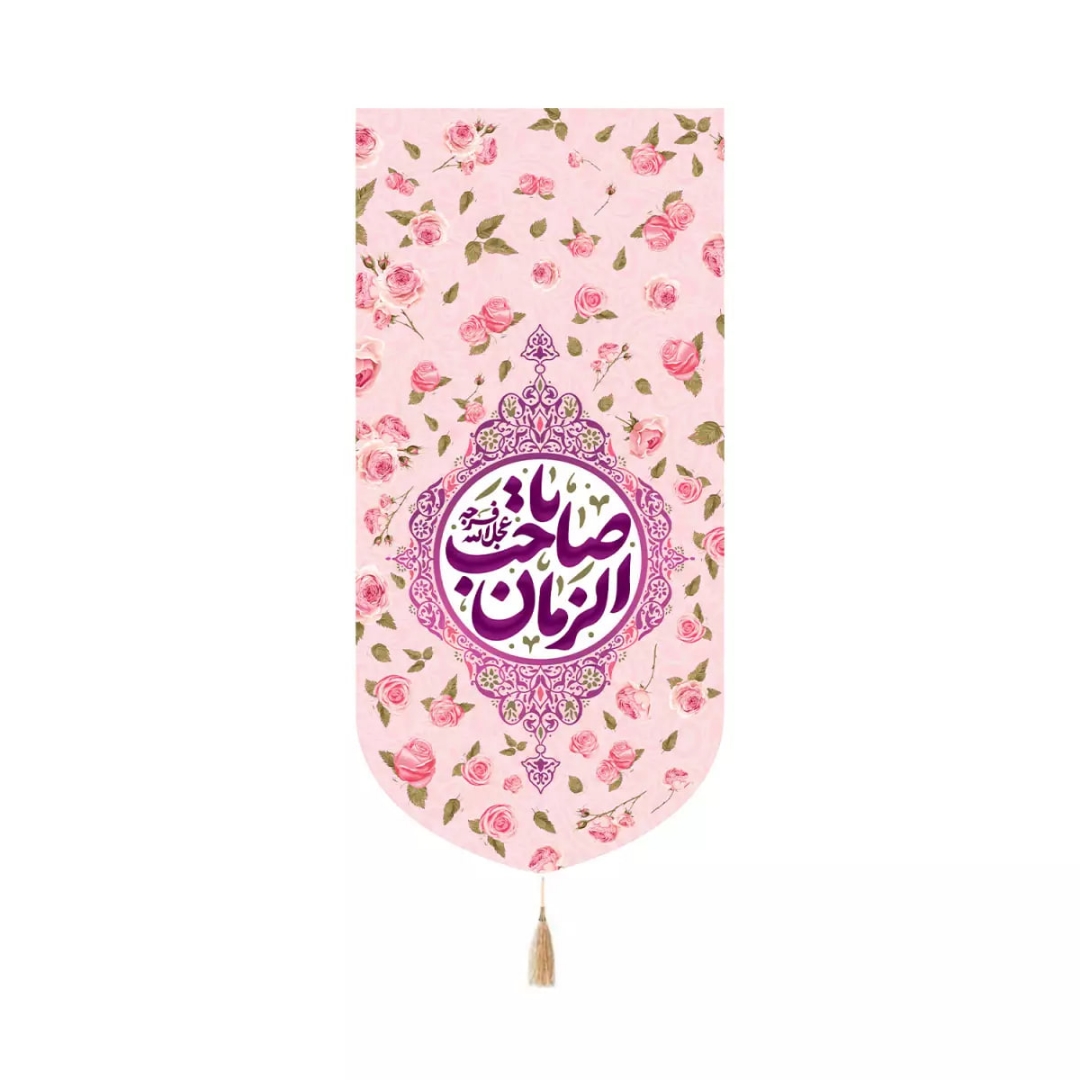 بیرق خانگی یا صاحب الزمان