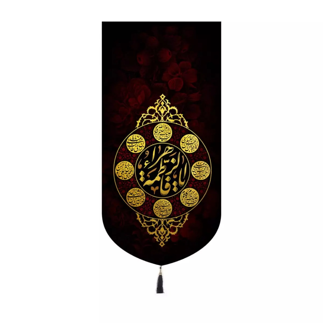 بیرق خانگی یا فاطمه الزهر