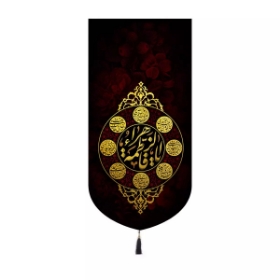 بیرق خانگی یا فاطمه الزهر