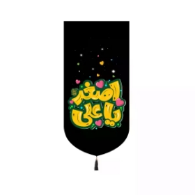 بیرق خانگی یا علی اصغر