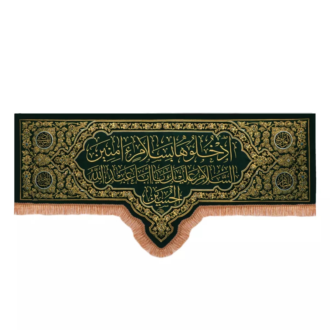 کتیبه ادخلوها بسلام آمنين السلام علیک یا ابا عبدالله الحسین علیه السلام