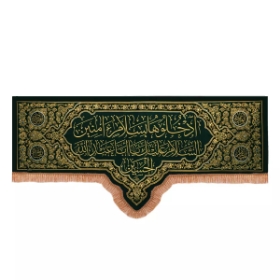 کتیبه ادخلوها بسلام آمنين السلام علیک یا ابا عبدالله الحسین علیه السلام