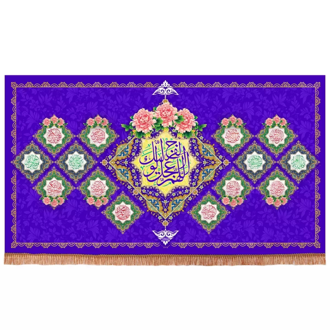 کتیبه اللهم عجل لولیک الفرج - بنفش