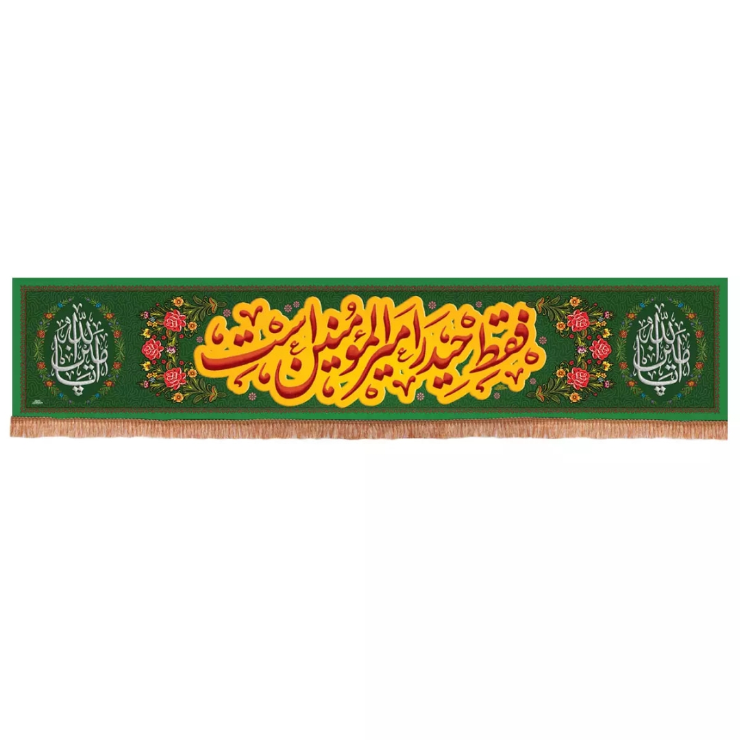 کتیبه فقط حیدر امیرالمومنین است - سبز