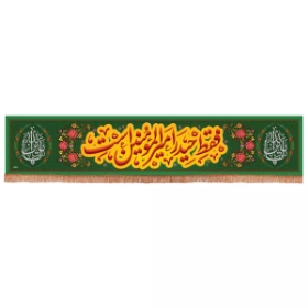 کتیبه فقط حیدر امیرالمومنین است - سبز