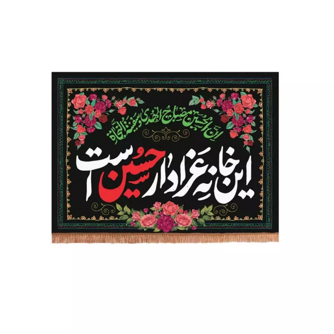 کتیبه این خانه عزادار حسین است