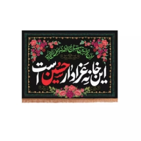 کتیبه این خانه عزادار حسین است