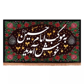 کتیبه به موکب امام حسین خوش آمدید