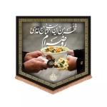 بیرق فخر من این است محتاج غذای روضه ام