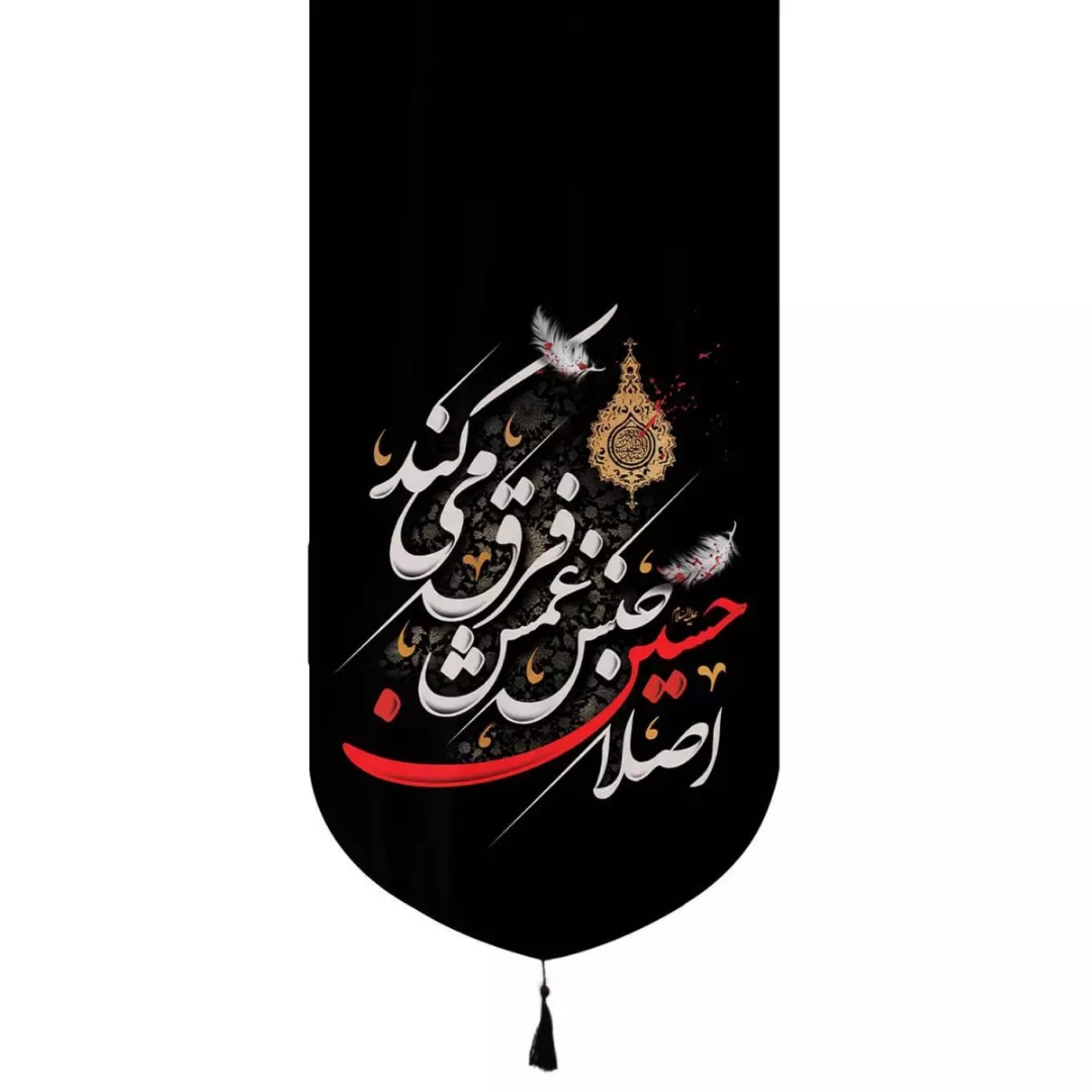 بیرق اصلا حسین جنس غمش فرق میکند