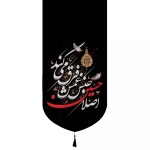 بیرق اصلا حسین جنس غمش فرق میکند