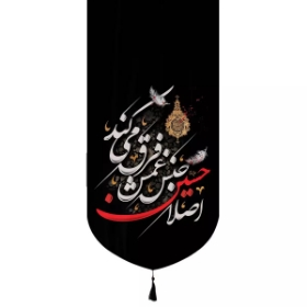 بیرق اصلا حسین جنس غمش فرق میکند