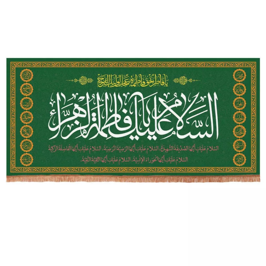 کتیبه السلام علیک یا فاطمه الزهرا سلام الله علیها