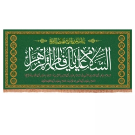 کتیبه السلام علیک یا فاطمه الزهرا سلام الله علیها