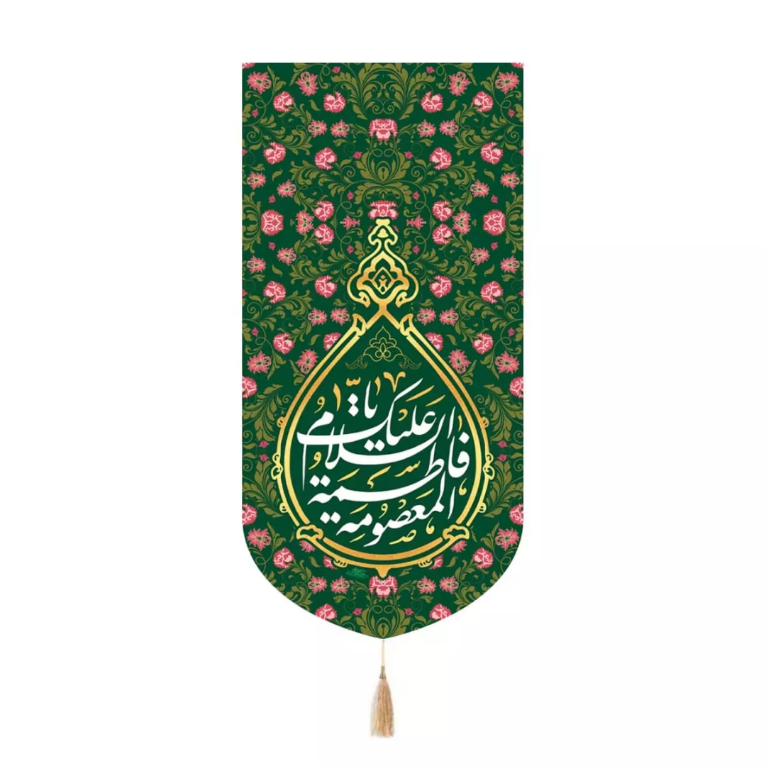 بیرق السلام علیک یا فاطمه المعصومه سلام الله علیها - سبز