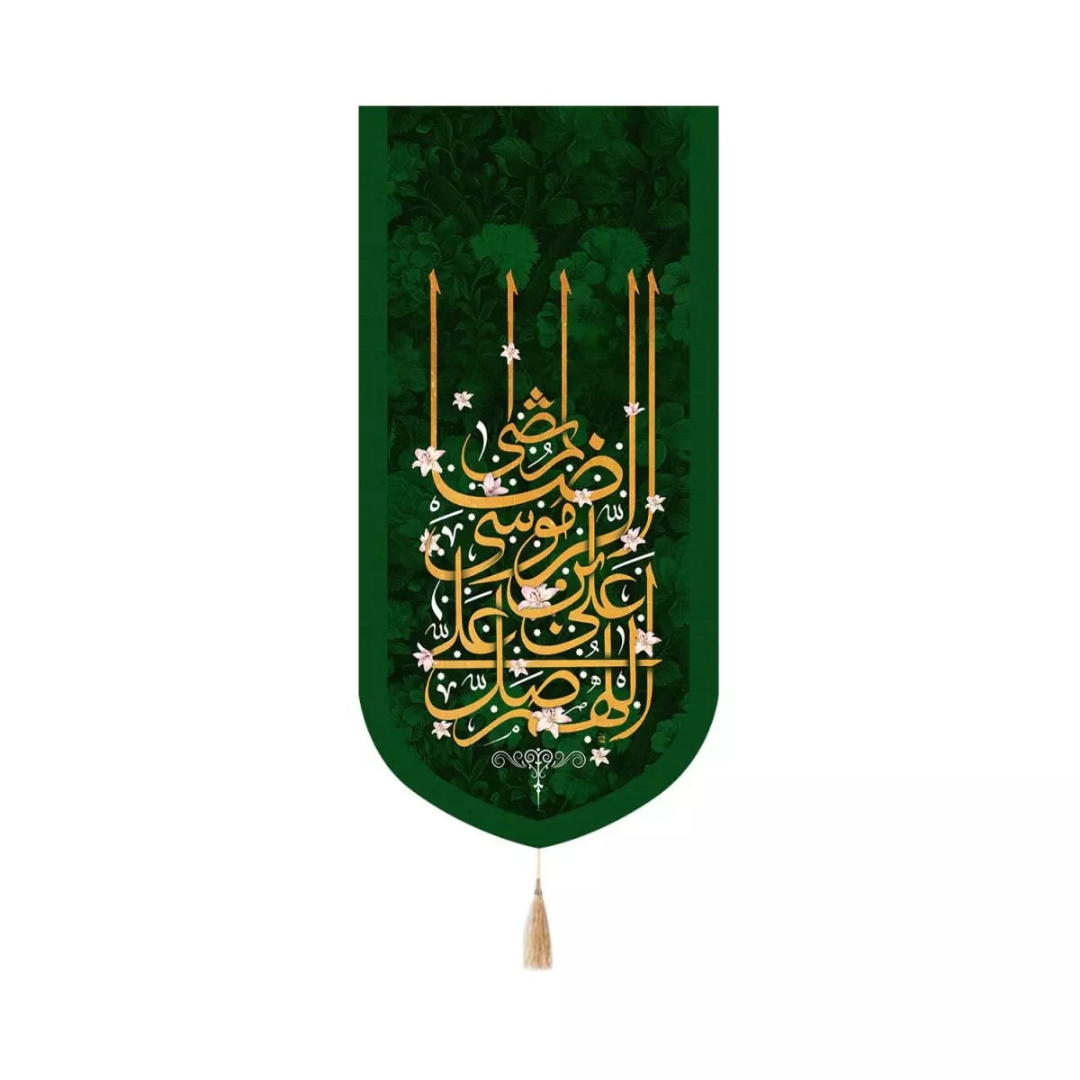 بیرق اللهم صل علی علی بن موسی الرضا المرتضی