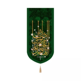 بیرق اللهم صل علی علی بن موسی الرضا المرتضی